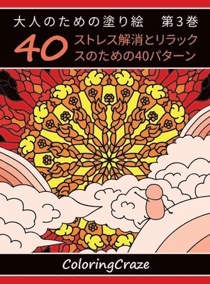 大人のための塗り絵　第3巻