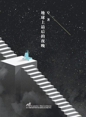 地球上最后的夜晚