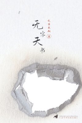 无字天书