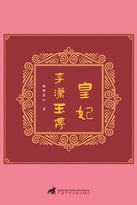 bokomslag &#30343;&#22915;&#65306;&#26446;&#28487;&#29577;&#20256;