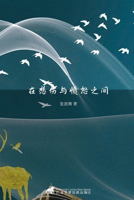 在悲伤与愤怒之间