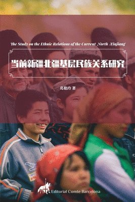 当前新疆北疆基层民族关系研究