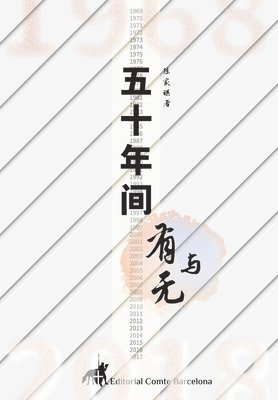 五十年间有与无
