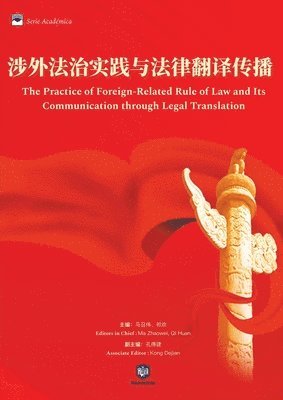 涉外法治实践与法律翻译传播