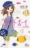 Wataru Yoshizumi - Marmalade Boy Little 2, Häftad