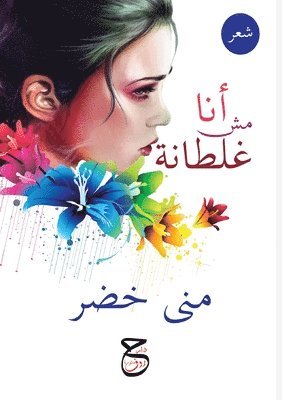 أنا مش غلطانة