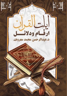 bokomslag &#1570;&#1610;&#1575;&#1578; &#1575;&#1604;&#1602;&#1585;&#1570;&#1606;