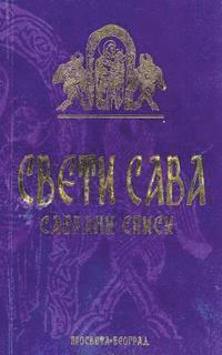 Sveti Sava - Sveti Sava: Sabrani Spisi, Häftad