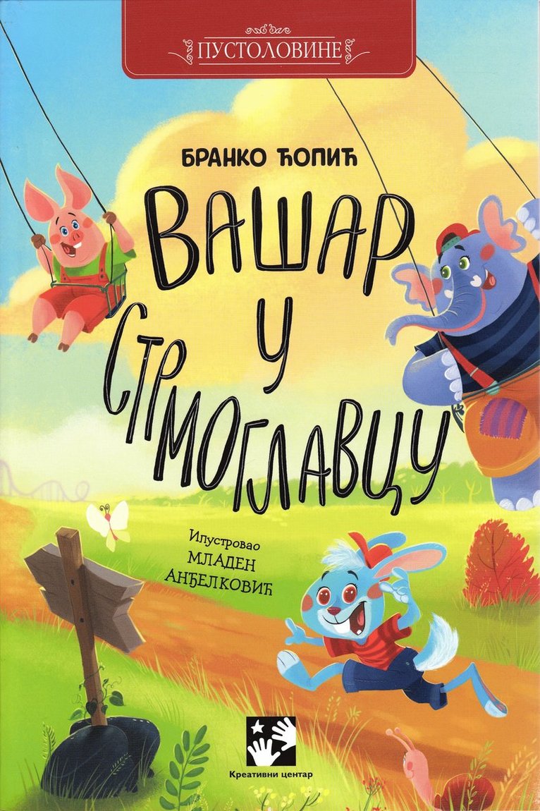 Branko Ćopić - Vašar u Strmoglavcu, Häftad