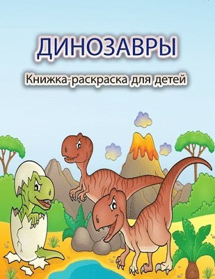 Schulz S - Динозавры Книжка-раскраска для детей, Häftad