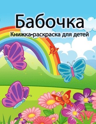 bokomslag &#1050;&#1085;&#1080;&#1078;&#1082;&#1072;-&#1088;&#1072;&#1089;&#1082;&#1088;&#1072;&#1089;&#1082;&#1072; &#1089; &#1073;&#1072;&#1073;&#1086;&#1095;&#1082;&#1072;&#1084;&#1080;