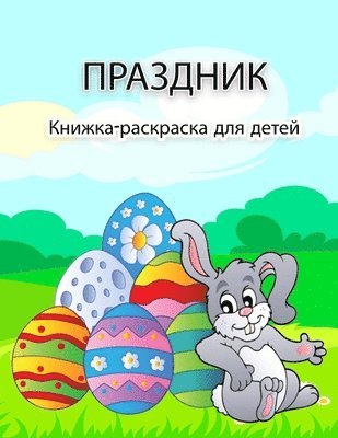 bokomslag &#1055;&#1072;&#1089;&#1093;&#1072;&#1083;&#1100;&#1085;&#1072;&#1103; &#1082;&#1085;&#1080;&#1078;&#1082;&#1072;-&#1088;&#1072;&#1089;&#1082;&#1088;&#1072;&#1089;&#1082;&#1072; &#1076;&#1083;&#1103;