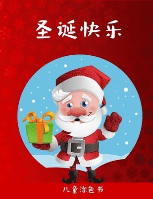 孩子们的圣诞填色书