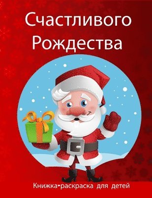 Рождественская книжка-раскраска для дете