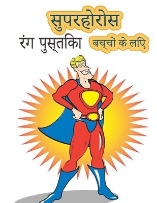 बच्चों की उम्र 4-8 . के लिए सुपर हीरोज कलरिंग बु