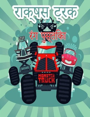 बच्चों के लिए राक्षस ट्रक रंग पुस्तक