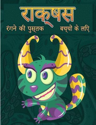 बच्चों के लिए राक्षस रंग पुस्तक