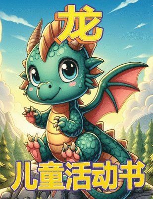 龙的神奇冒险
