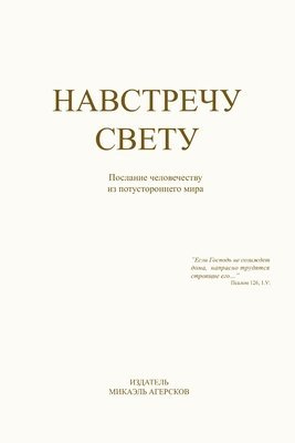 Michael Agerskov - Навстречу Свету, Häftad