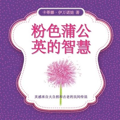 粉色蒲公英的智慧, Häftad
