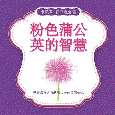 卡蒂娜- 伊万诺娃 - 粉色蒲公英的智慧, Häftad