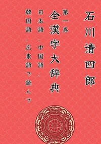 bokomslag Zen Kanji Dai Jiten 1 &#12300;Nihongo, Chuugokugo, Kankokugo, Kantongo de Yonde&#12301;Ver. Tascabile Edizione Italiana