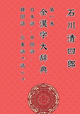 Zen Kanji Dai Jiten 1 &#12300;Nihongo, Chuugokugo, Kankokugo, Kantongo de Yonde&#12301;Ver. Tascabile Edizione Italiana 1