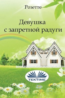 Rosette - Девушка С Запретной Радуги, Häftad