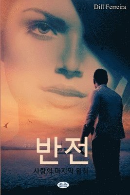 Dill Ferreira - 반전 - 사랑의 마지막 원칙, Häftad