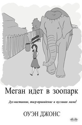 Owen Jones - Меган Идет В Зоопарк - Дух-Наставник, Тигр-Пр&, Häftad. Tillgänglighet: Lägg i varukorg