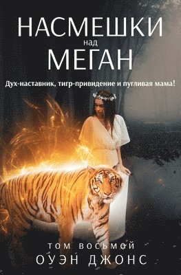 Owen Jones - Насмешки Над Меган - Дух-Наставник, Тигр-При&#, Häftad. Tillgänglighet: Lägg i varukorg
