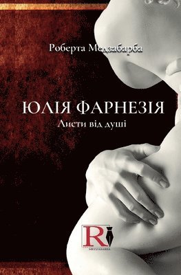 Roberta Mezzabarba - Листи Від Душі, Häftad