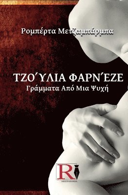 bokomslag &#932;&#950;&#959;&#973;&#955;&#953;&#945; &#934;&#945;&#961;&#957;&#941;&#950;&#949; - &#915;&#961;&#940;&#956;&#956;&#945;&#964;&#945; &#913;&#960;&#972; &#924;&#953;&#945; &#936;&#965;&#967;&#942;