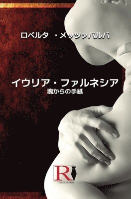 Roberta Mezzabarba - イウリア・ファルネシア - 魂からの手紙, Häftad