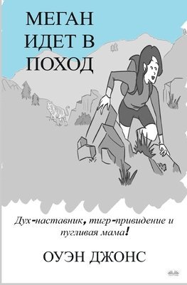 Owen Jones - Меган Идет В Поход - Дух-Наставник, Тигр-Прив&, Häftad. Tillgänglighet: Lägg i varukorg