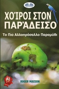 bokomslag &#935;&#959;&#943;&#961;&#959;&#953; &#931;&#964;&#959;&#957; &#928;&#945;&#961;&#940;&#948;&#949;&#953;&#963;&#959; - &#932;&#959; &#928;&#953;&#959;