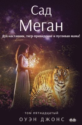 Owen Jones - Сад Меган - Дух-Наставник, Тигр-Привидение И &, Häftad