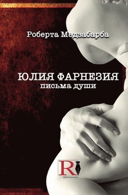 Roberta Mezzabarba - ЮЛИЯ ФАРНЕЗИЯ ПИСЬМА ДУШИ - Правдивая Исто
, Häftad