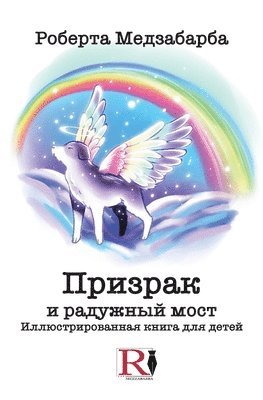 Roberta Mezzabarba - Призрак И Радужный Мост - Иллюстрированнаn, Häftad