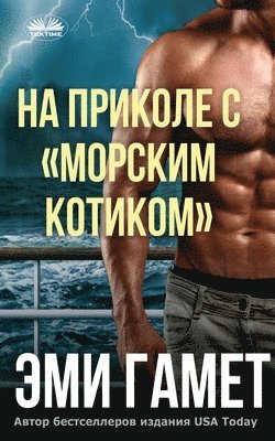 На Приколе С морским Котиком