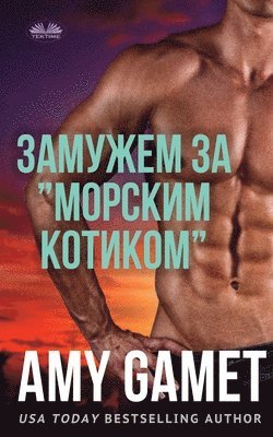 &#1047;&#1072;&#1084;&#1091;&#1078;&#1077;&#1084; &#1047;&#1072; &quot;&#1052;&#1086;&#1088;&#1089;&#1082;&#1080;&#1084; &#1050;&#1086;&#1090;&#1080;&#1082;&#1086;&#1084;&quot; 1