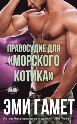Правосудие Для морского Котика