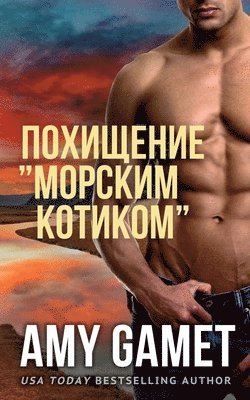 Похищение "морским котиком"