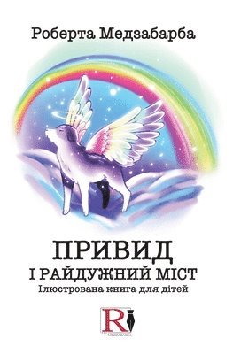 Роберта Медзабарба - ПРИВИД І РАЙДУЖНИЙ МІСТ, Häftad
