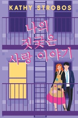 Kathy Strobos - 나의 짓궂은 사랑 이야기, Häftad
