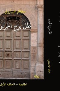 bokomslag &#1592;&#1604; &#1576;&#1585;&#1580; &#1575;&#1604;&#1580;&#1585;&#1587;: &#1575;&#1604;&#1591;&#1575;&#1576;&#1593;&#1577; - &#1575;&#1604;&#1581;&#1