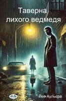 Leo Augliera - Таверна Лихого Ведмедя, Häftad