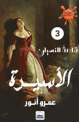 &#1575;&#1604;&#1571;&#1587;&#1610;&#1585;&#1577; 1