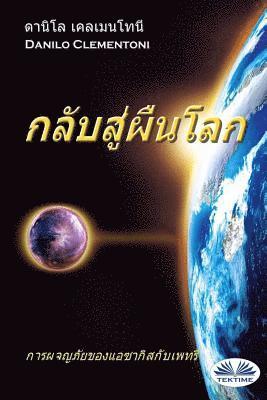Back To Earth (Thai edition): The Adventures of Azakis and Petri 1