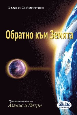 Danilo Clementoni - Обратно Към Земята, Häftad
